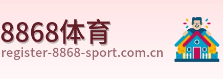 8868体育 logo